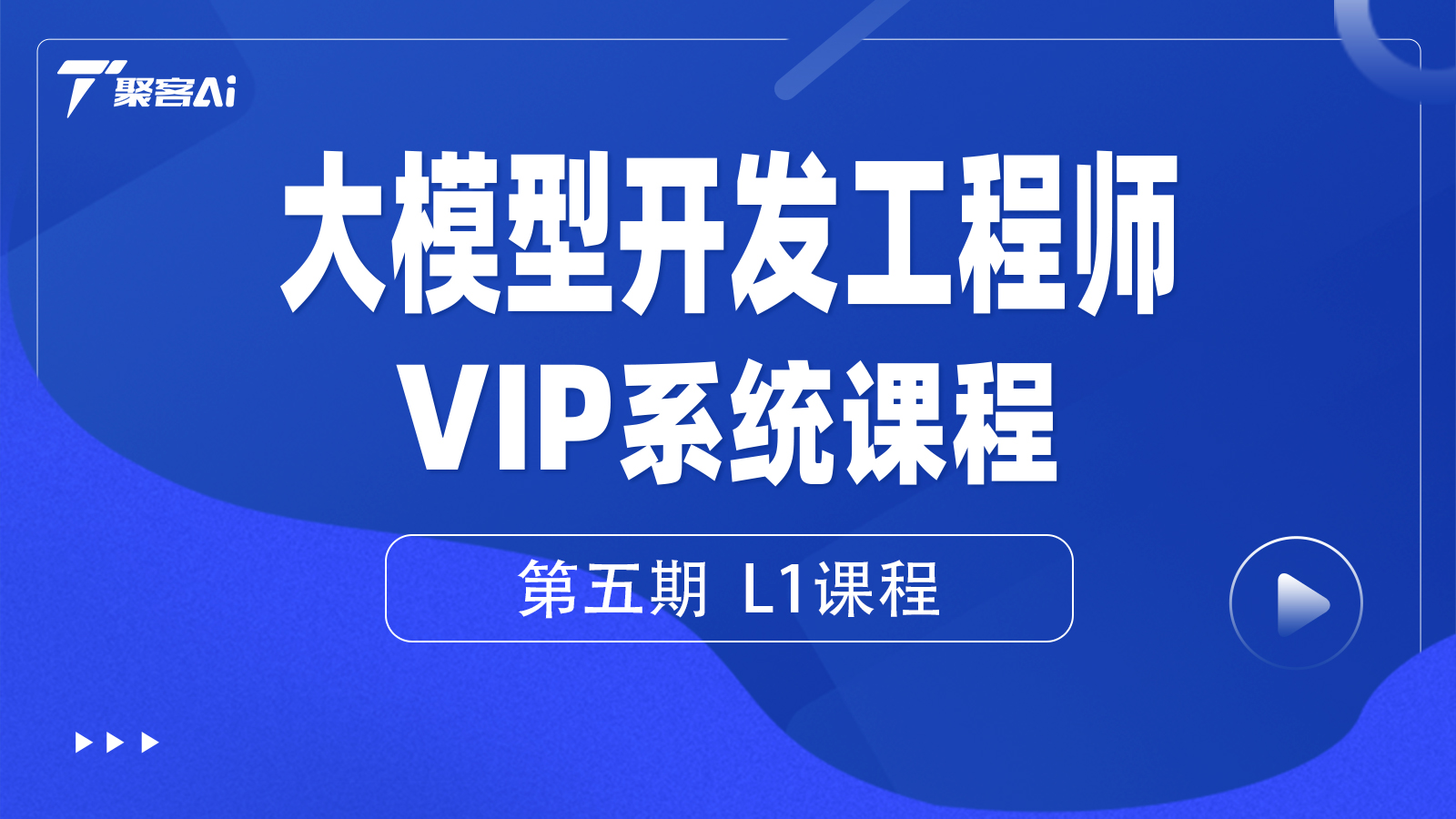 大模型开发工程师VIP系统课（第五期L1