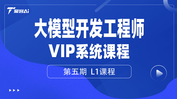 大模型开发工程师VIP系统课（第五期L1