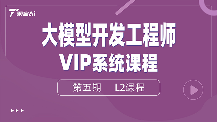 大模型开发工程师VIP系统课（第五期L2