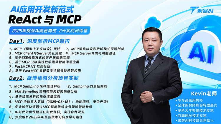 AI应用开发新范式 ReAct与MCP