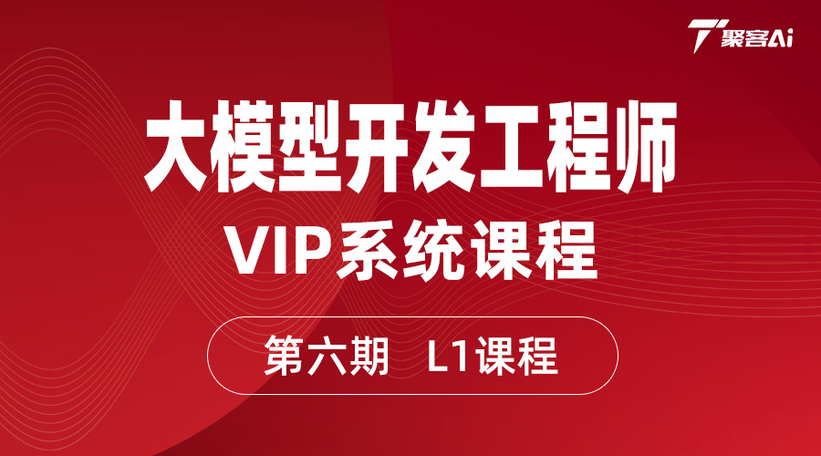 大模型开发工程师VIP系统课（第六期L1