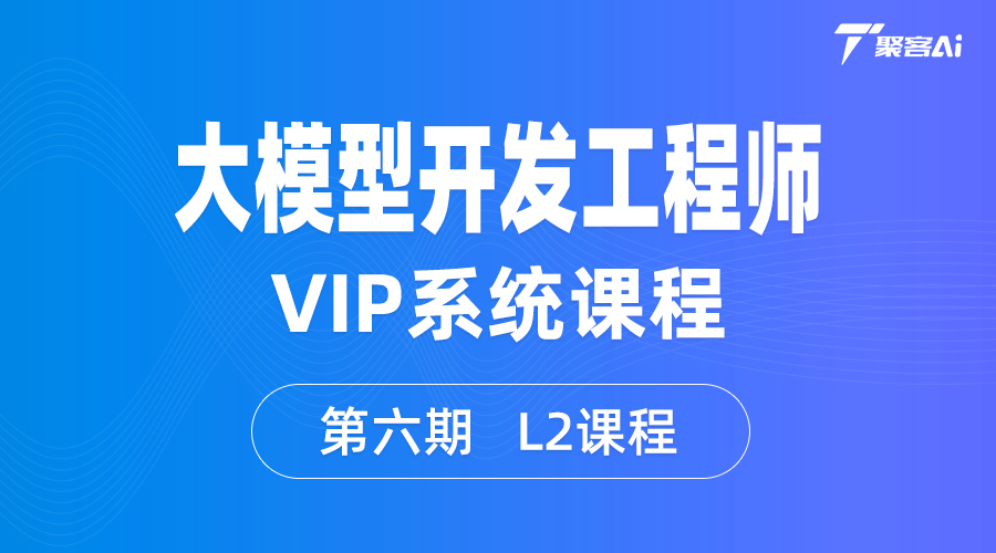 大模型开发工程师VIP系统课（第六期L2