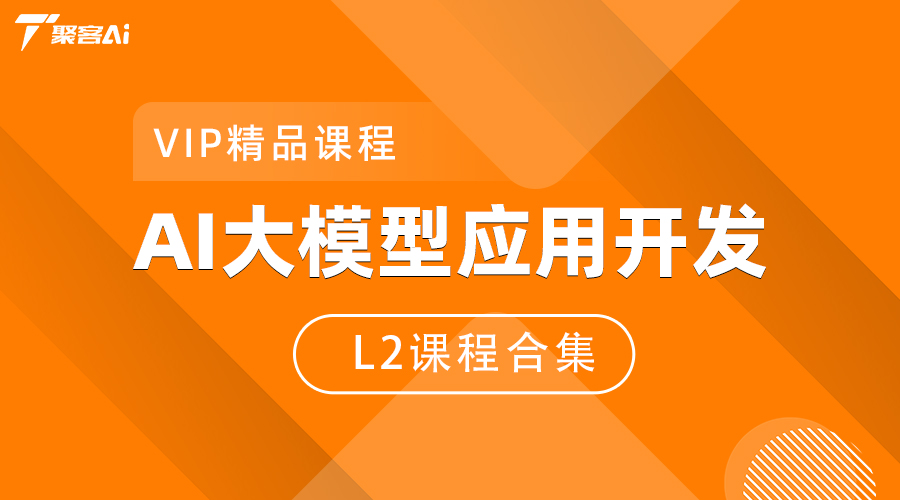 AI大模型应用开发L2课程合集