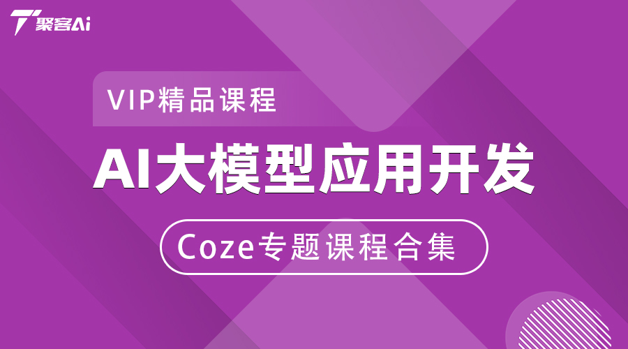 AI大模型应用开发Coze专题课程合集