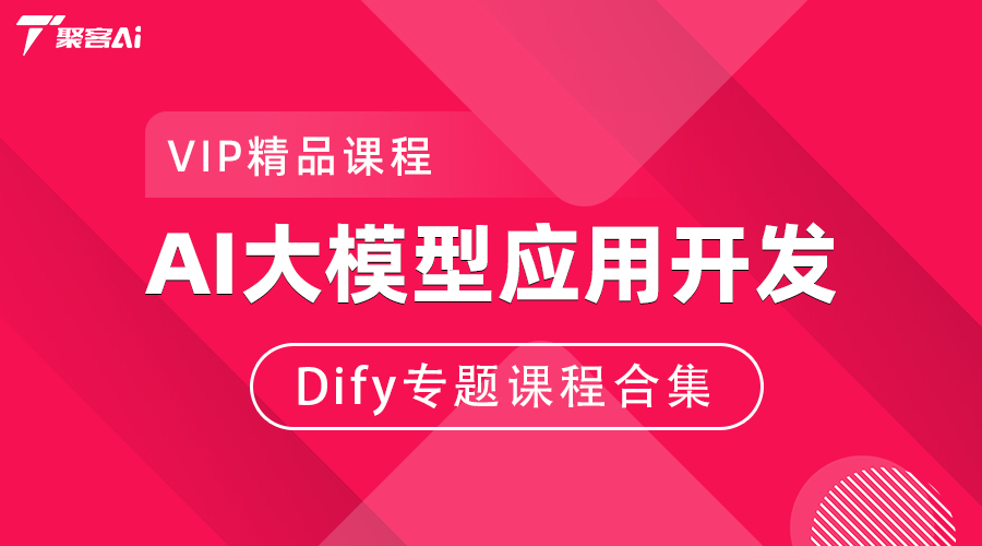 AI大模型应用开发Dify专题课程合集