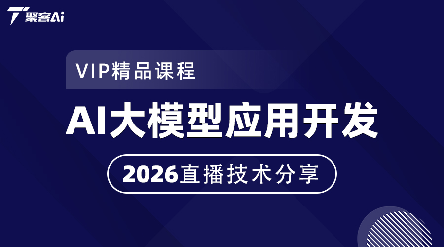 2026年AI大模型应用开发直播技术分享